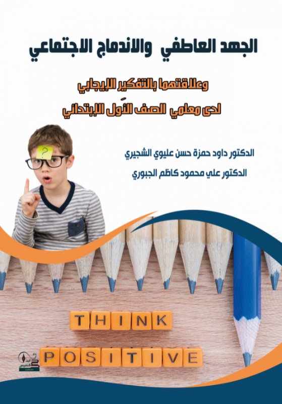 الجهد العاطفي والاندماج الاجتماعي وعلاقتهما بالتفكير الإيجابي لدى معلمي الصف الأَول الإبتدائي