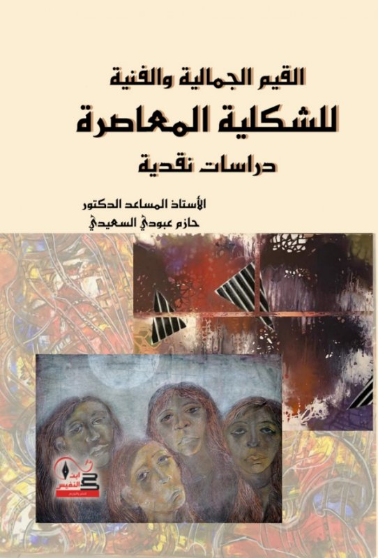 القيم الجمالية والفنية للشكلية المعاصرة : دراسات نقدية