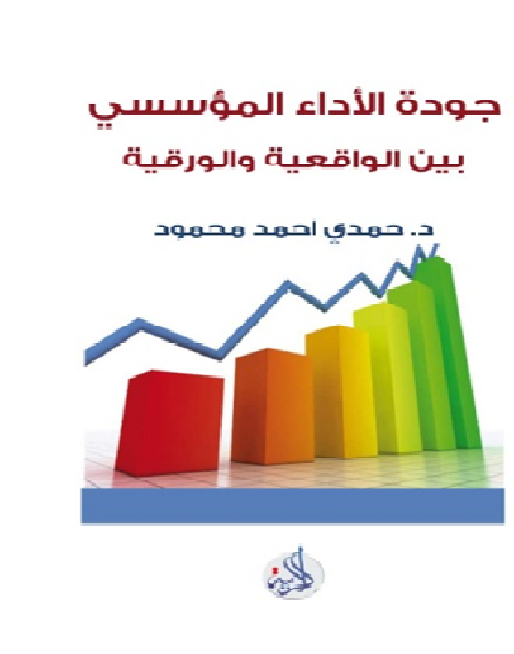 جودة الاعتماد المؤسسي بين الواقعية والورقية