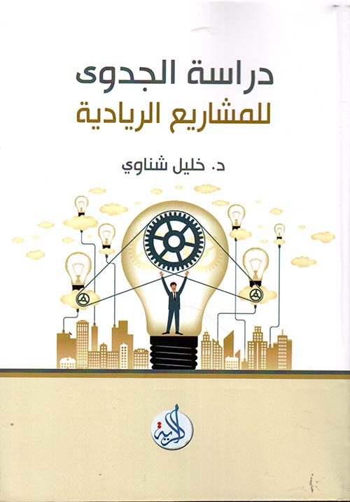 دراسة الجدوى للمشاريع الريادية