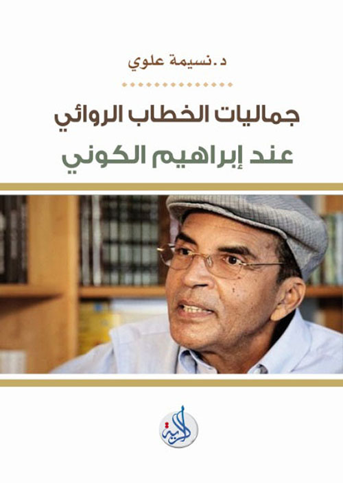 جماليات الخطاب الروائي عند ابراهيم الكوني