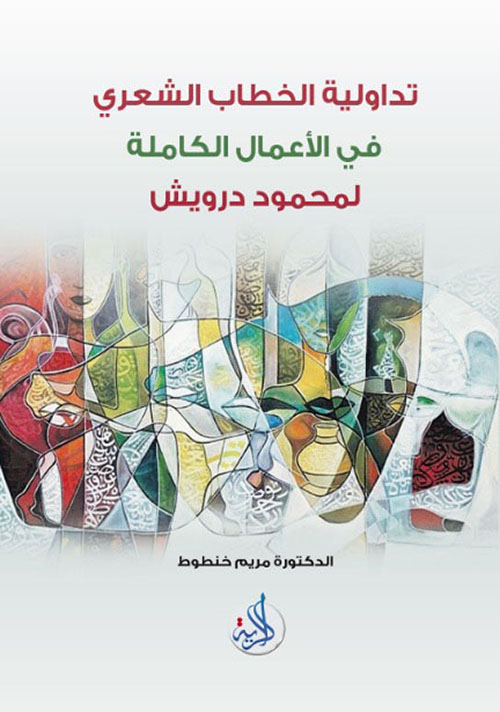 تداولية الخطاب الشعري في الأعمال الكاملة لمحمود درويش