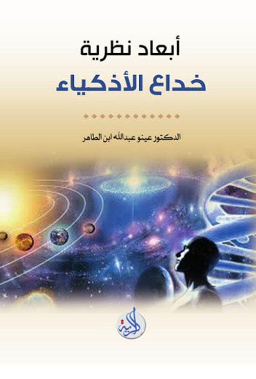أبعاد نظرية خداع الأذكياء