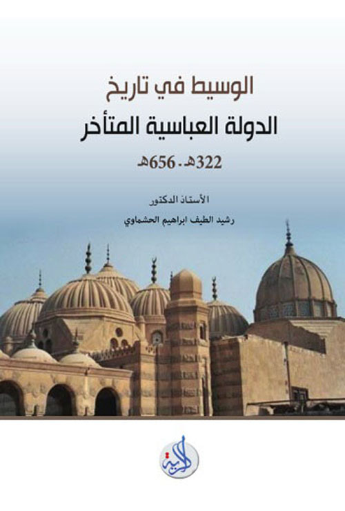 الوسيط في تاريخ الدولة العباسية المتاخر 322هـ -656 هـ