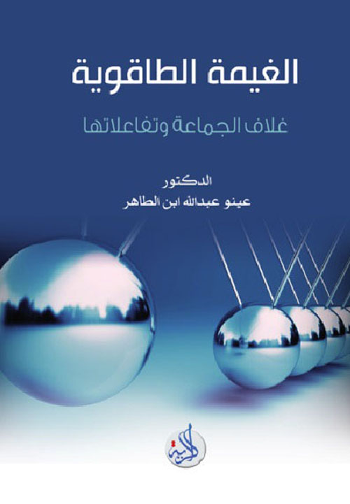 الغيمة الطاقوية -غلاف الجماعة الطاقوية
