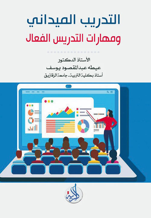 التدريب الميداني ومهارات التدريس الفعال