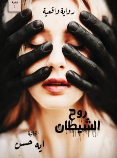 روح الشيطان