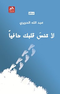 لا تنس قلبك حافياً