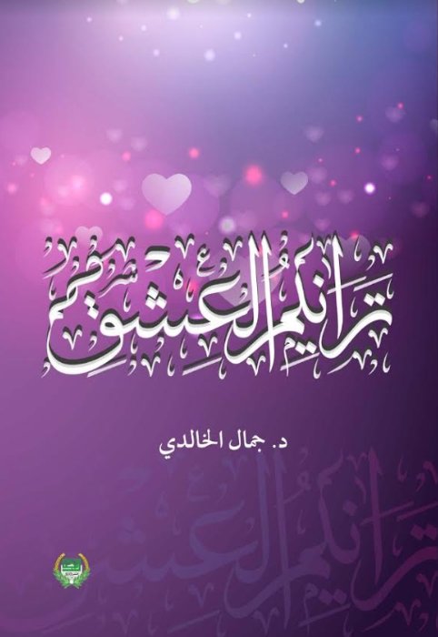 ترانيم العشق