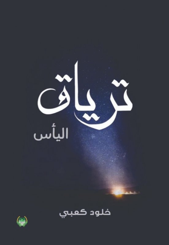 ترياق اليأس