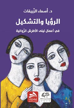 الرؤيا والتشكيل في أعمال ليلى الأطرش الروائية