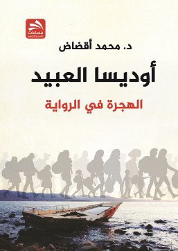 أوديسا العبيد : الهجرة في الرواية