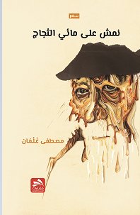 نمش على مائي الثجاج