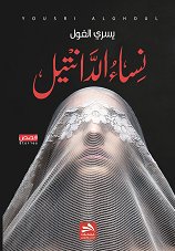 نساء الدانتيل