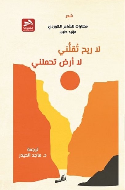 لا ريح تقلني، لا أرض تحملني