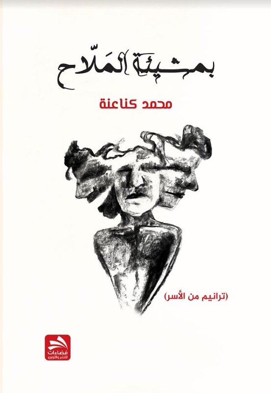 بمشيئة الملاح (ترانيم من الأسر)