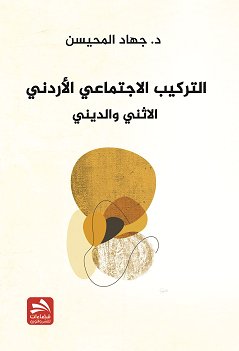 التركيب الاجتماعي الأردني : الاثني والديني