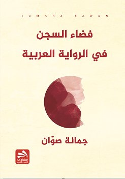 فضاء السجن في الرواية العربية
