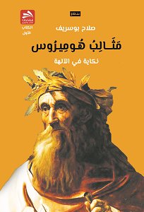 مثالب هوميروس : نكاية في الآلهة - الكتاب الأول