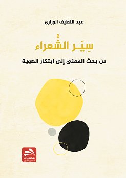 سير الشعراء : من بحث المعنى إلى ابتكار الهوية