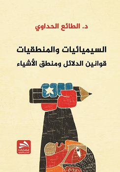 السيميائيات والمنطقيات : قوانين الدلائل ومنطق الأشياء