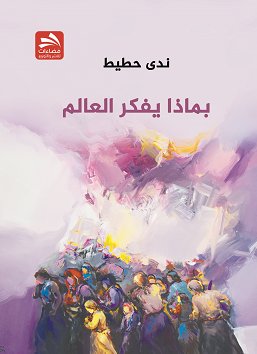 بماذا يفكر العالم