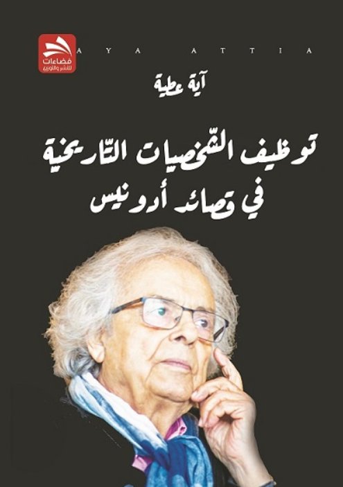 توظيف الشخصيات التاريخية في قصائد أدونيس