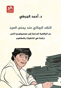 النقد الروائي عند يمنى العيد : من الواقعية الجدلية إلى سوسيولوجيا النص