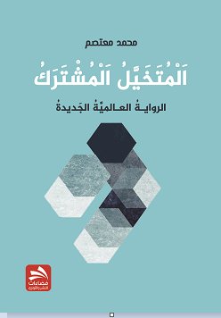 المتخيل المشترك : الرواية العالمية الجديدة
