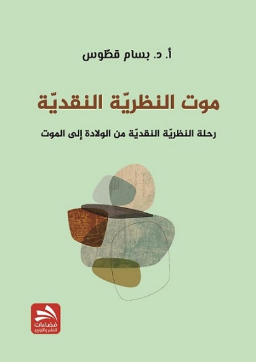 موت النظرية النقدية