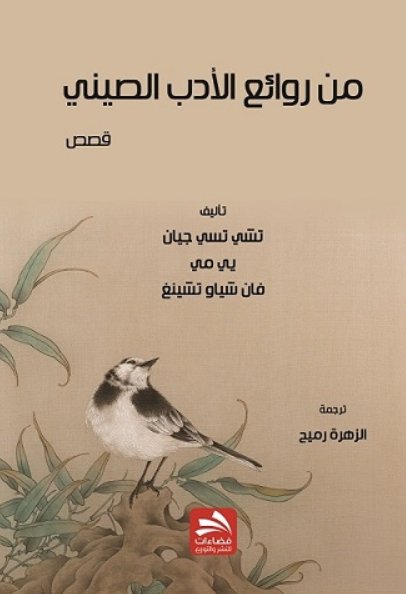 من روائع الأدب الصيني