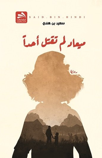 ميعاد لم تقتل أحدا