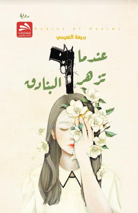 عندما تزهر البنادق