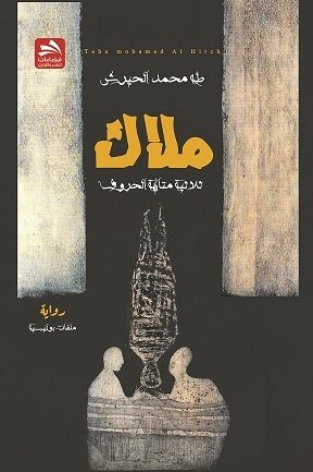 ملاك ؛ ثلاثية متاهة الحروف