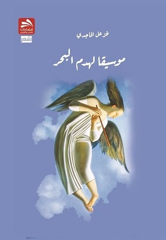 موسيقا لهدم البحر