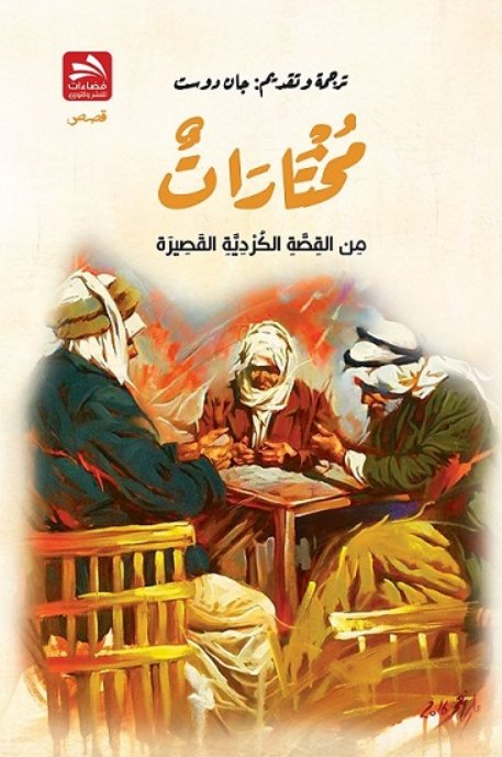 مختارات من القصة الكردية القصيرة