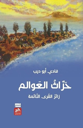 حراث العوالم