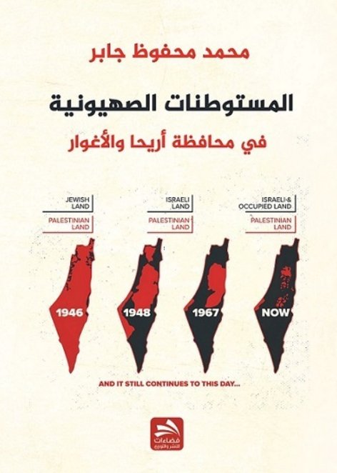 المستوطنات الصهيونية في محافظة أريحا والأغوار