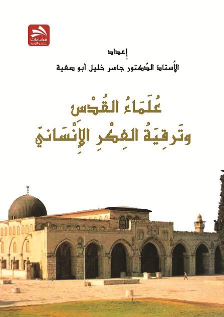 علماء القدس وترقية الفكر الإنساني