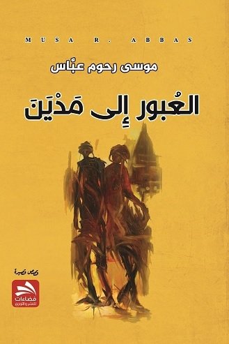 العبور إلى مدين