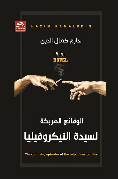 الوقائع المربكة لسيدة النيكروفيليا