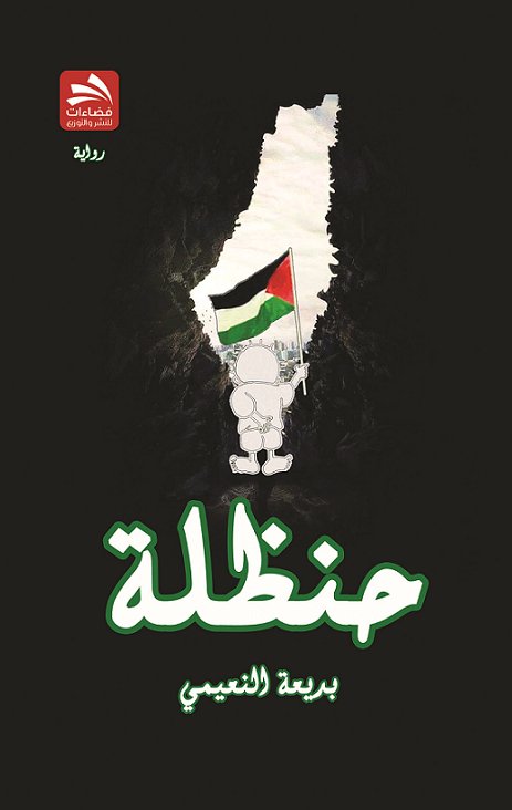 حنظلة