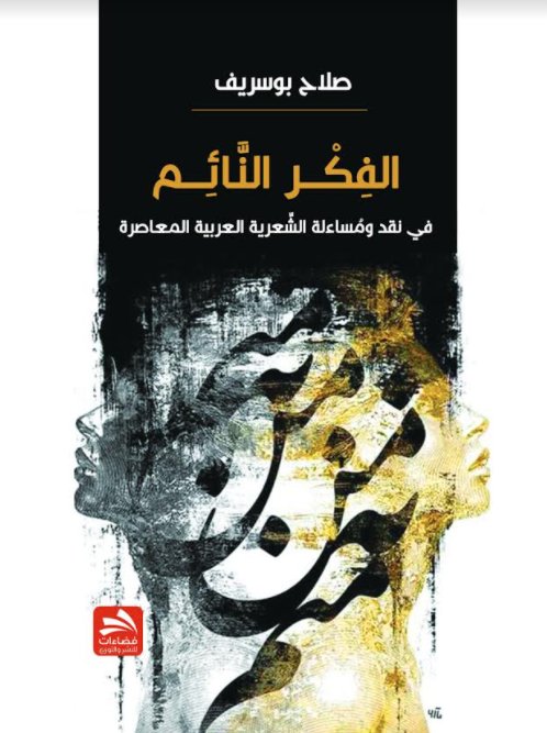 الفكر النائم : في نقد ومساءلة الشعرية العربية المعاصرة