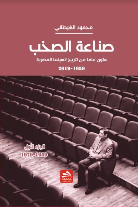 صناعة الصخب - ستون عاماً من تاريخ السينما المصرية - الجزء الأول:1959__2019