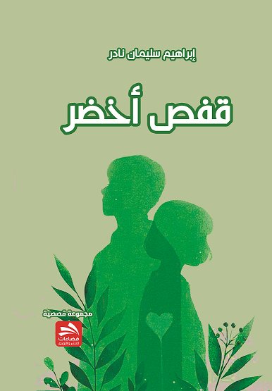قفص أخضر