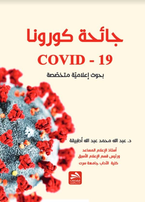 جائحة كورونا (COVID - 19) :بحوث إعلامية متخصصة"