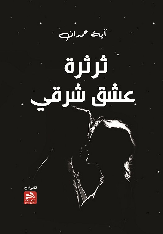 ثرثرة عشق شرقي