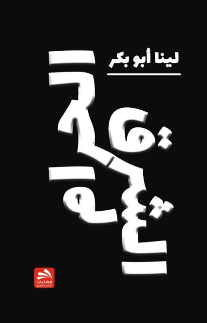 الشرق الحرام