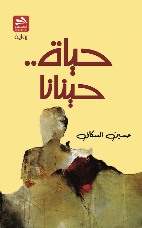 حياة .. حينانا