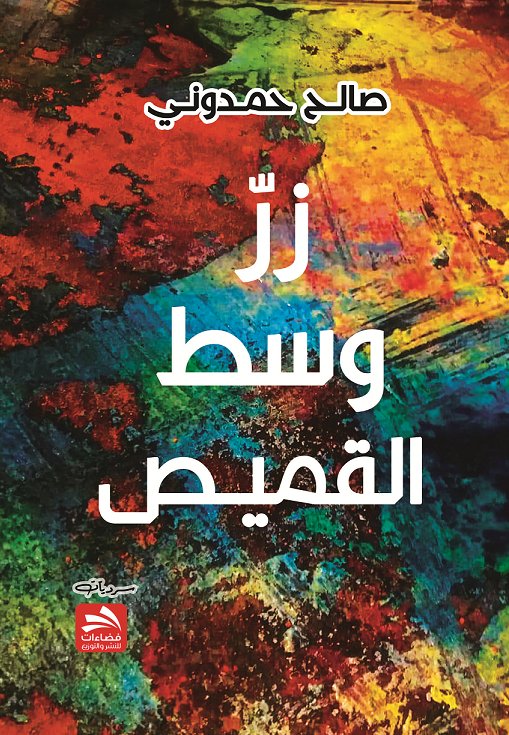 زر وسط القميص